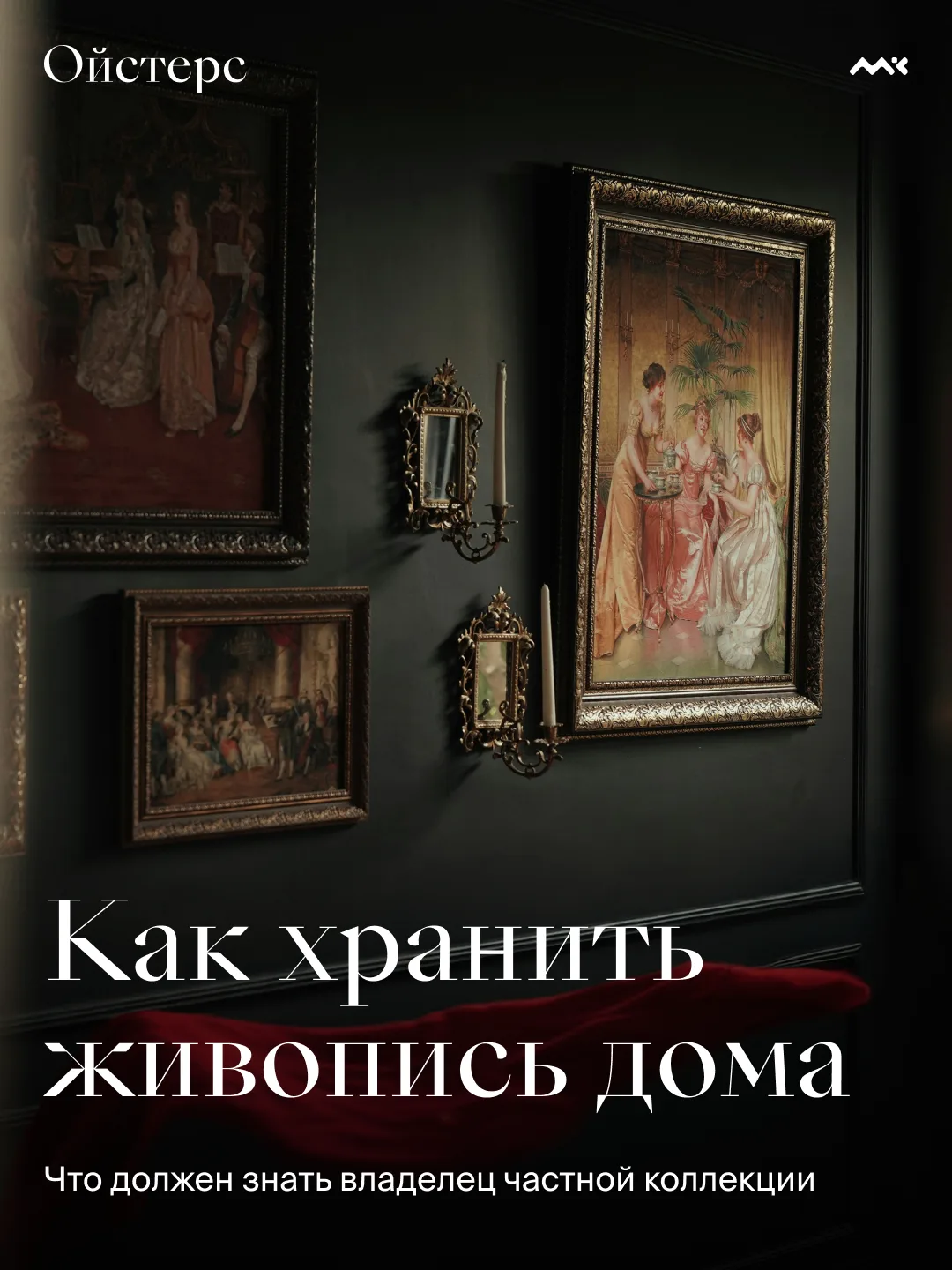 В большинстве домашних коллекций есть картины, которые стоят значительно дороже, чем вы...