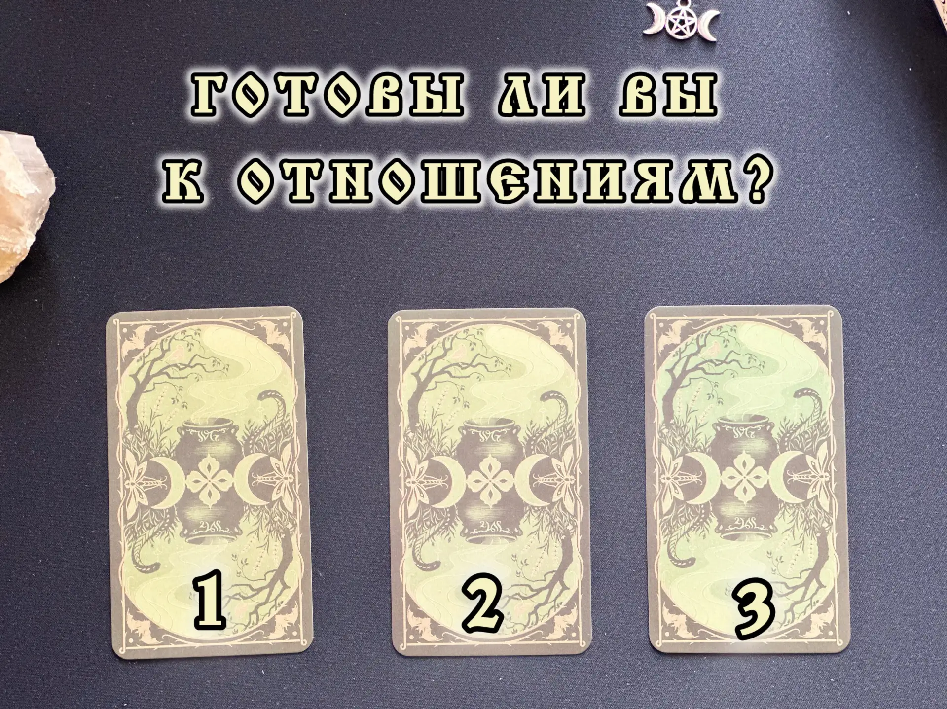 Тестирую новую колоду Таро «Сад Ведьмы» ☺️.
