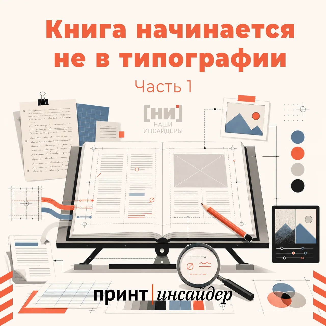 Книга начинается не в типографии