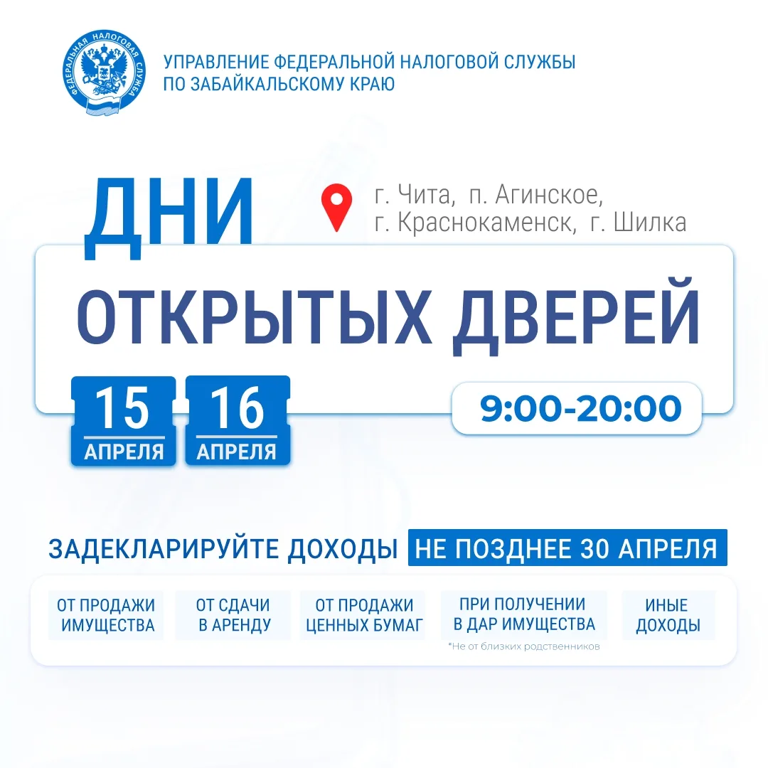 🗓15 и 16 апреля УФНС России по Забайкальскому краю проводит Дни открытых дверей по вопросам декларир