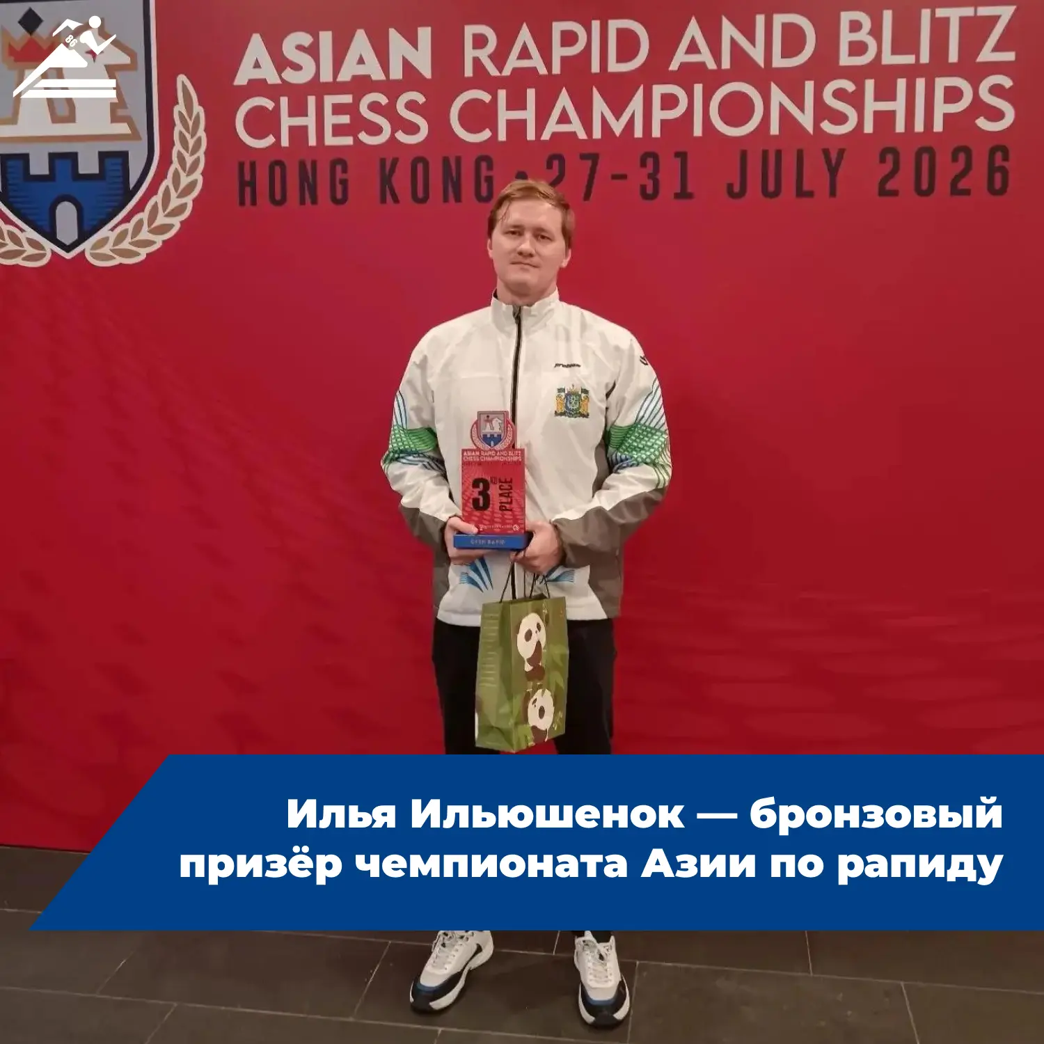 ♟ Успех югорского гроссмейстера на чемпионате Азии