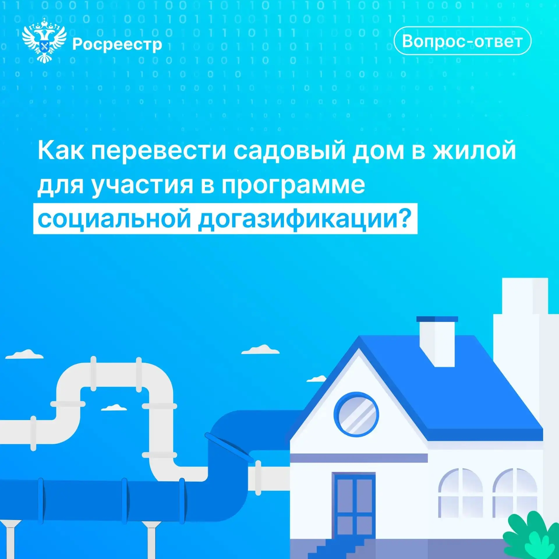 🔥 В апреле 2024 года программа социальной догазификации была расширена на садоводчески...