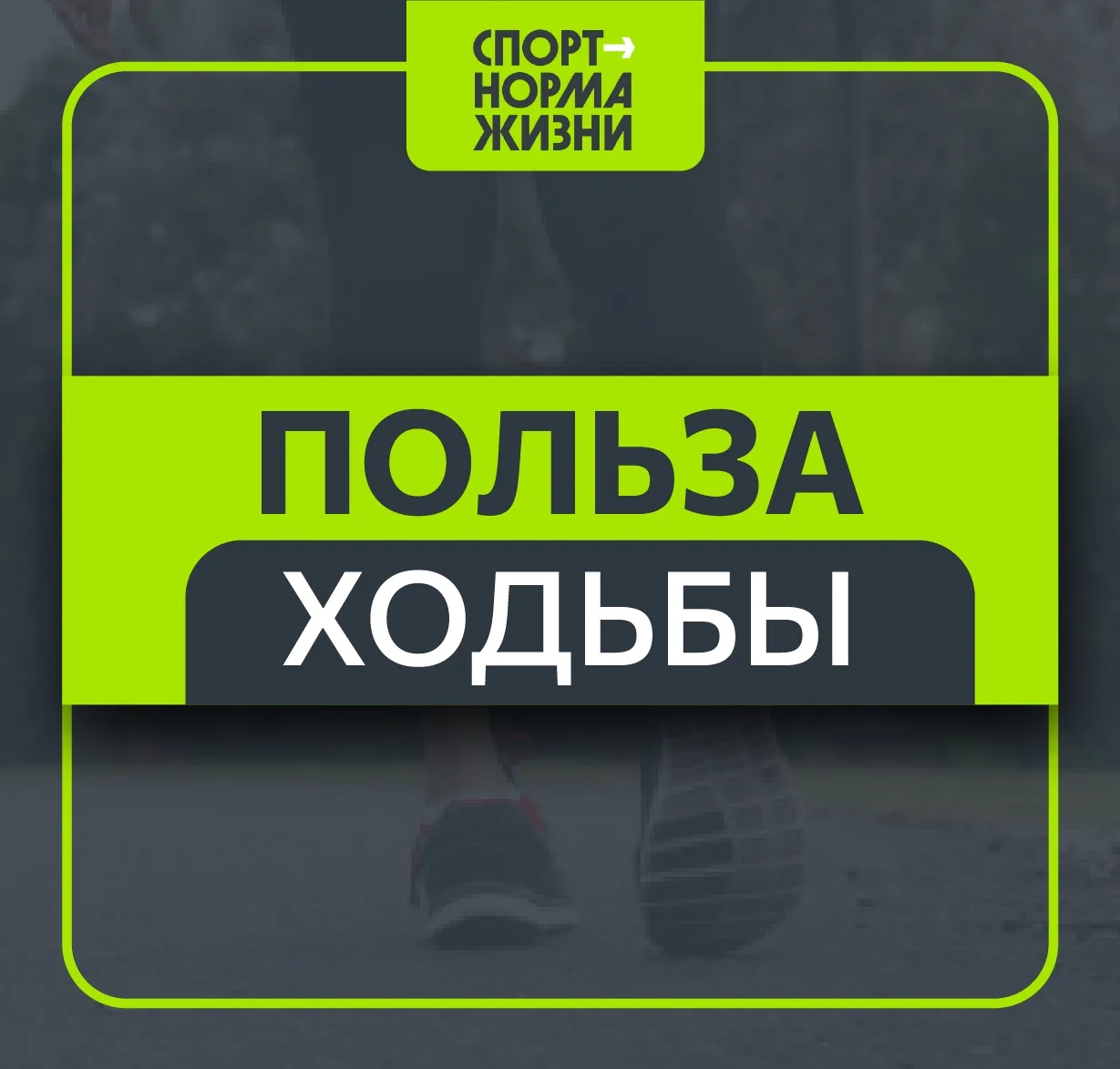 🚶‍♀ «Здоровый образ жизни»: польза ходьбы