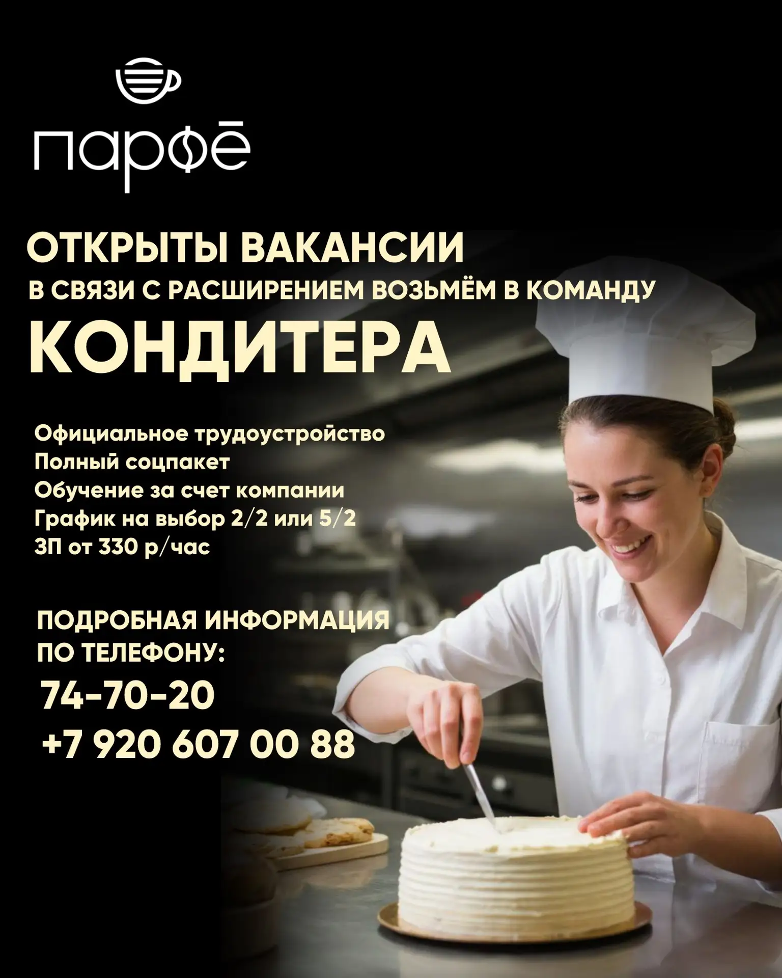 Друзья, мы растем! Сеть кафе и кофеен «Парфе» расширяется, и нам срочно нужен тот, кто ...