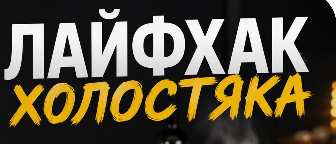 💡 Лайфхак холостяка.
Всегда держи дома:

• яйца;
• макароны;
• сыр;
• тушёнку;
• замороженные овощи
