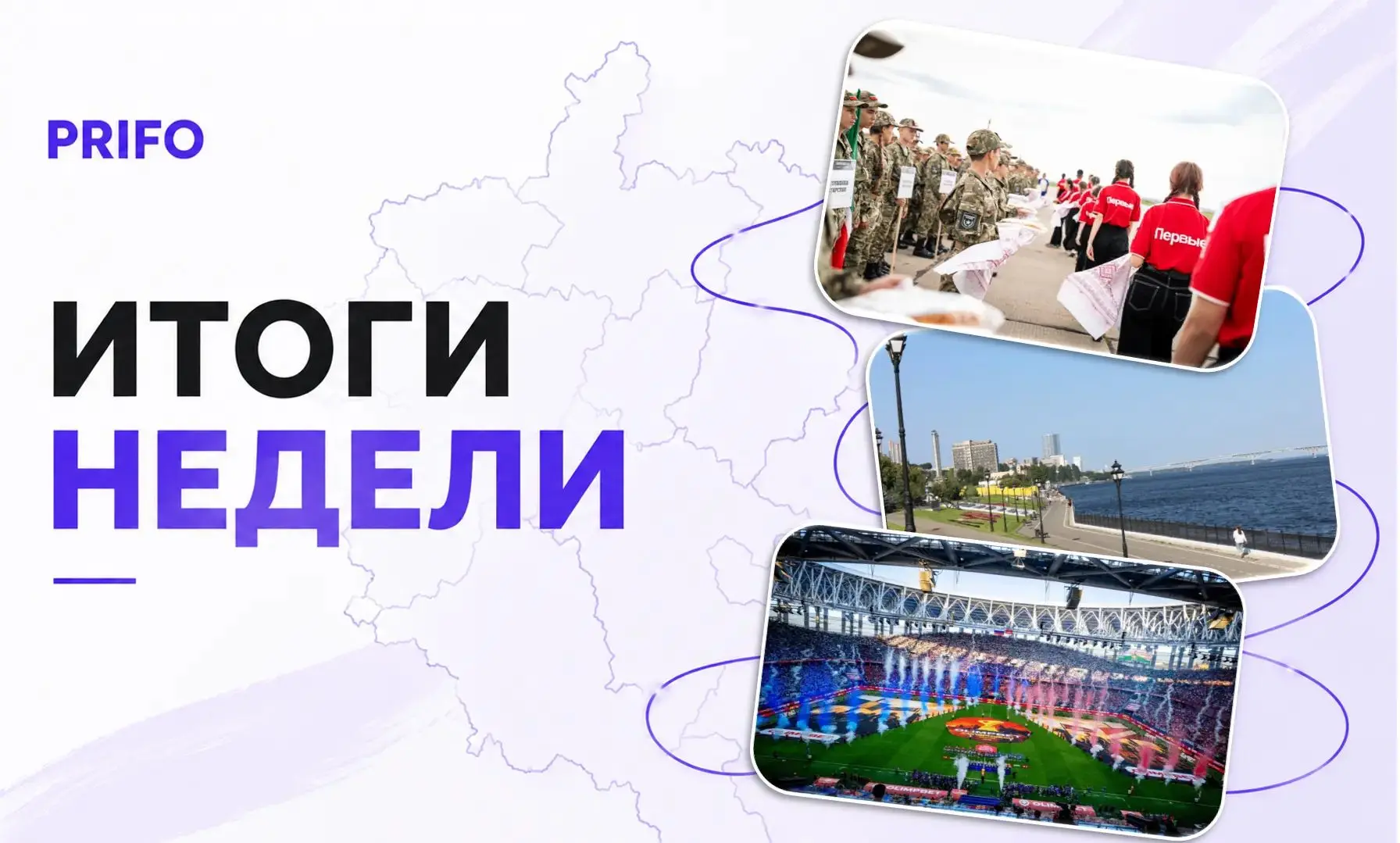 Коротко о важном: что крутого произошло в ПФО ⤵

⚡ Дан старт окружному этапу «Зарницы 2.0» 

⚡ Столи