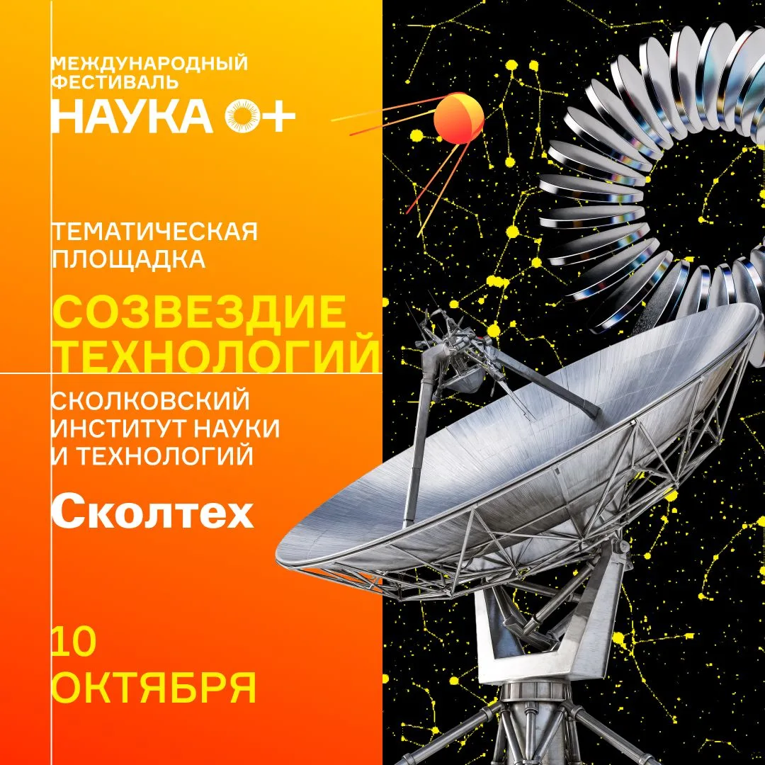 🌌 Созвездие технологий в Сколтехе: выбирай свою орбиту открытий!