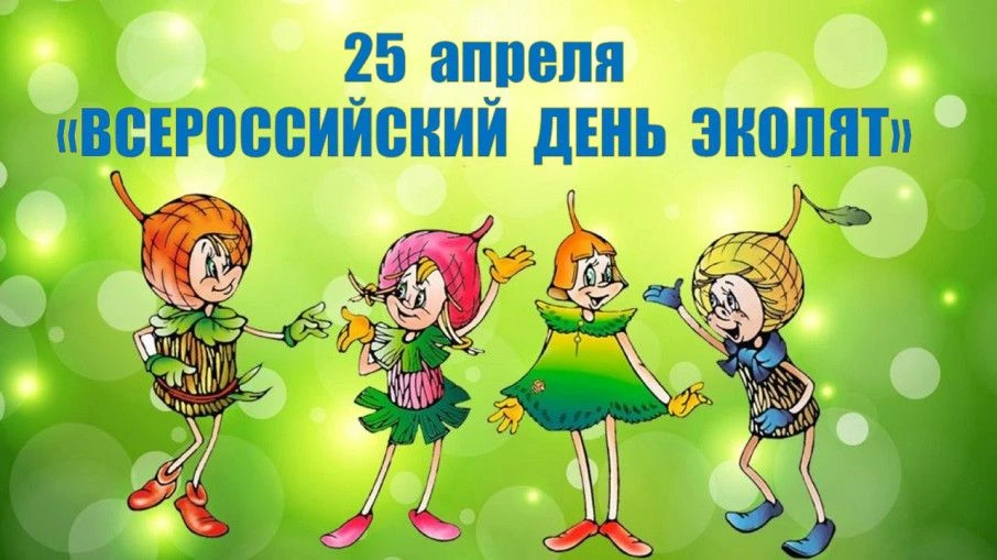 🌿«День Эколят» является одним из мероприятий Всероссийских природоохранных социально-о...