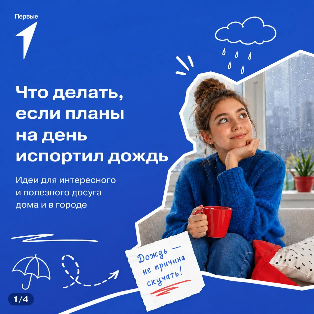 На улице дождь, а у тебя каникулы. Что делать? Варианты от молодёжной редакции Первых в...