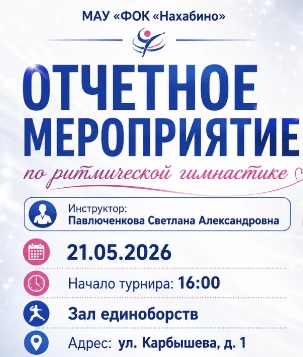 📅 21 мая 2026 года 📍 в зале единоборств МАУ «ФОК «Нахабино» состоится отчётное меропр...