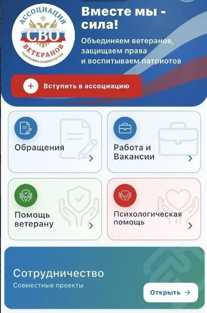 В Башкортостане запустили мобильное приложение «Ветеран 02» при поддержке Ассоциации ве...