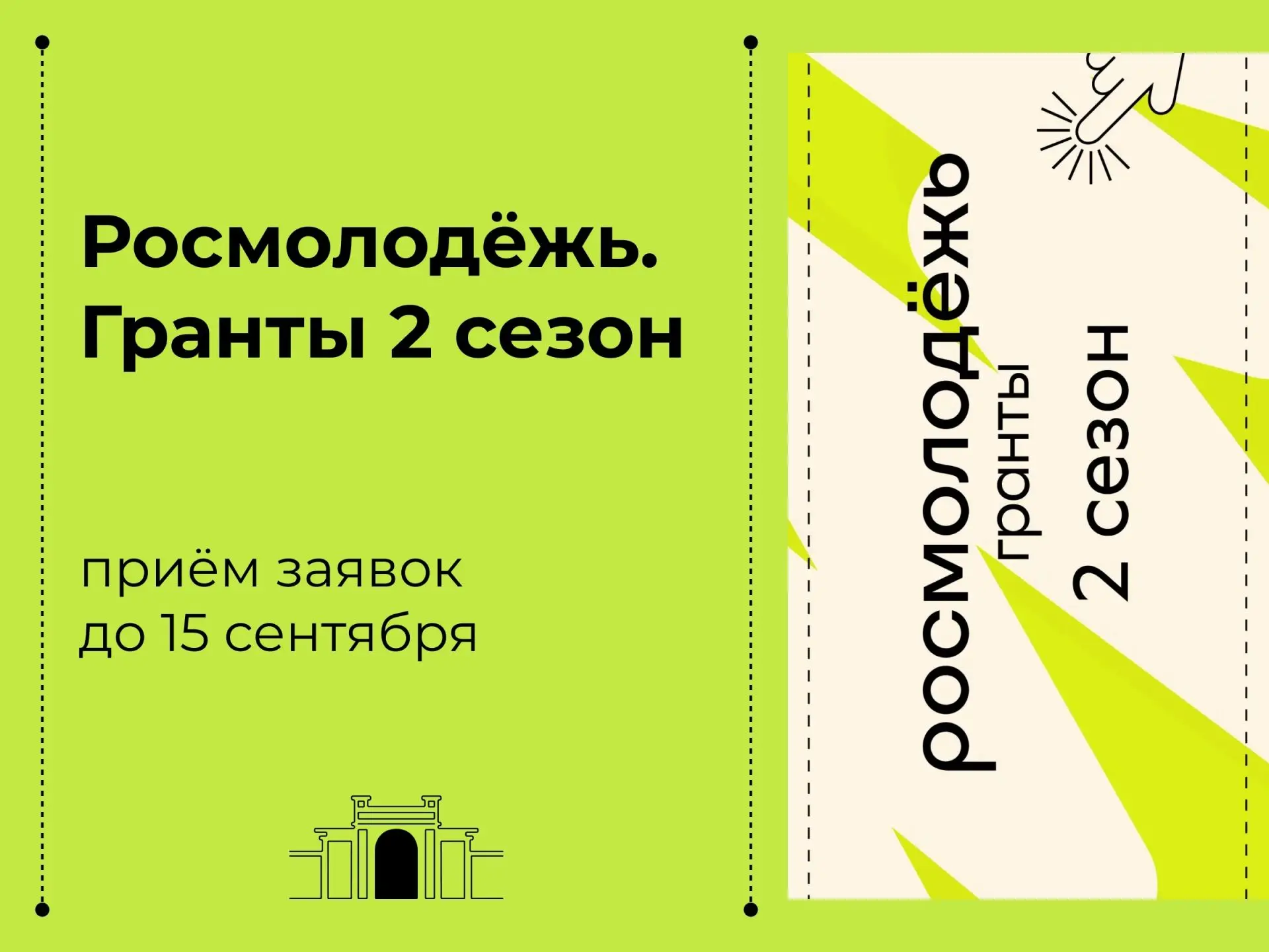 🔥 Росмолодёжь.Гранты 2 сезон🔥