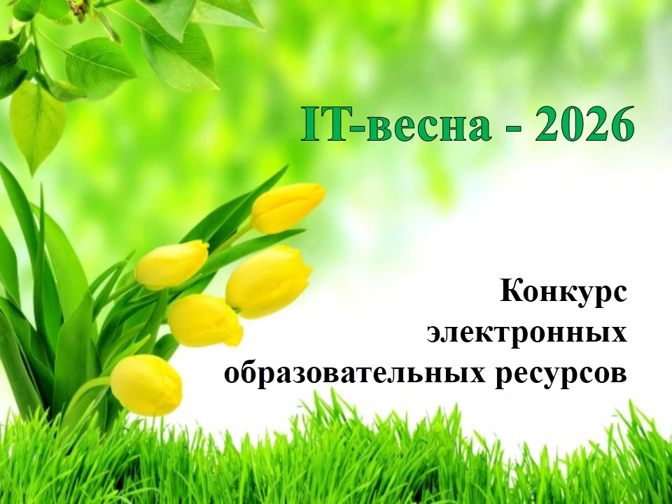 Девятый конкурс авторских электронных образовательных ресурсов "IT-весна" прошел сегодн...