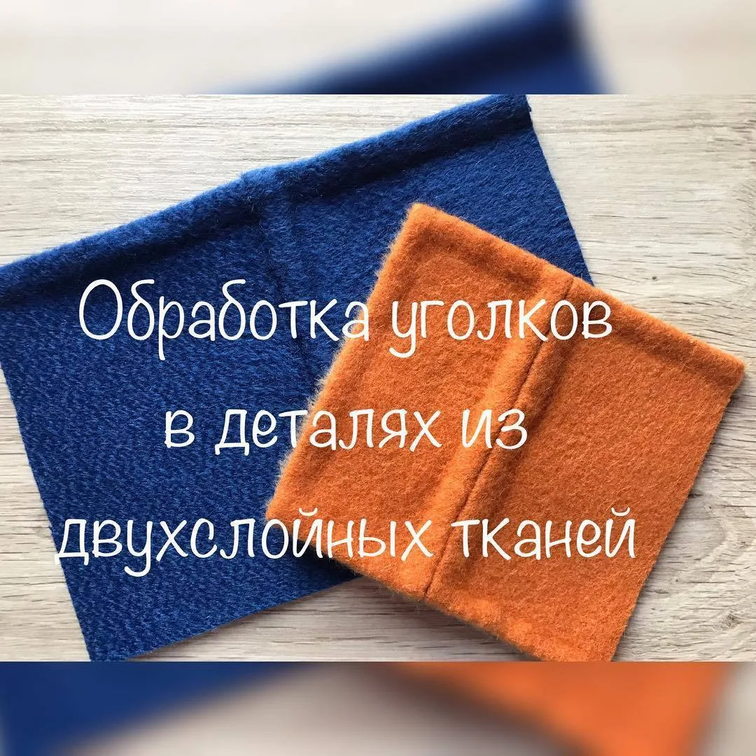 И следом последний пост в теме про двухслойные ткани.