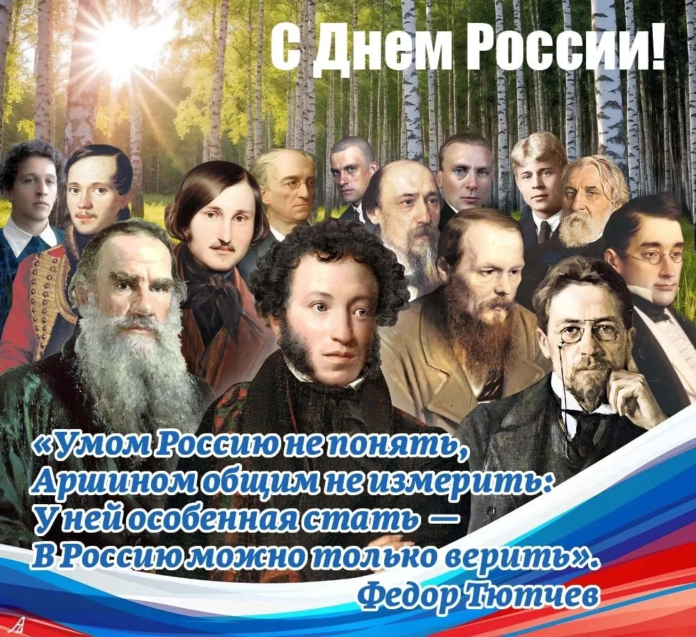 С Днём России!🇷🇺🇷🇺🇷🇺