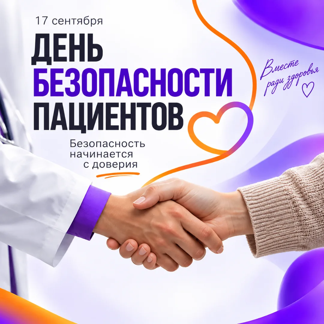 17 сентября — День безопасности пациента!
