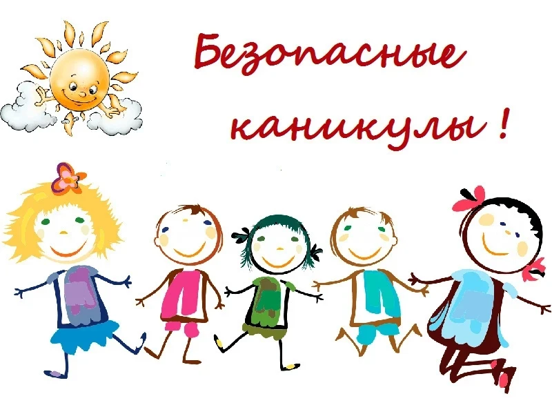 ☀️ Летние каникулы: соблюдаем правила безопасности! ☀️
