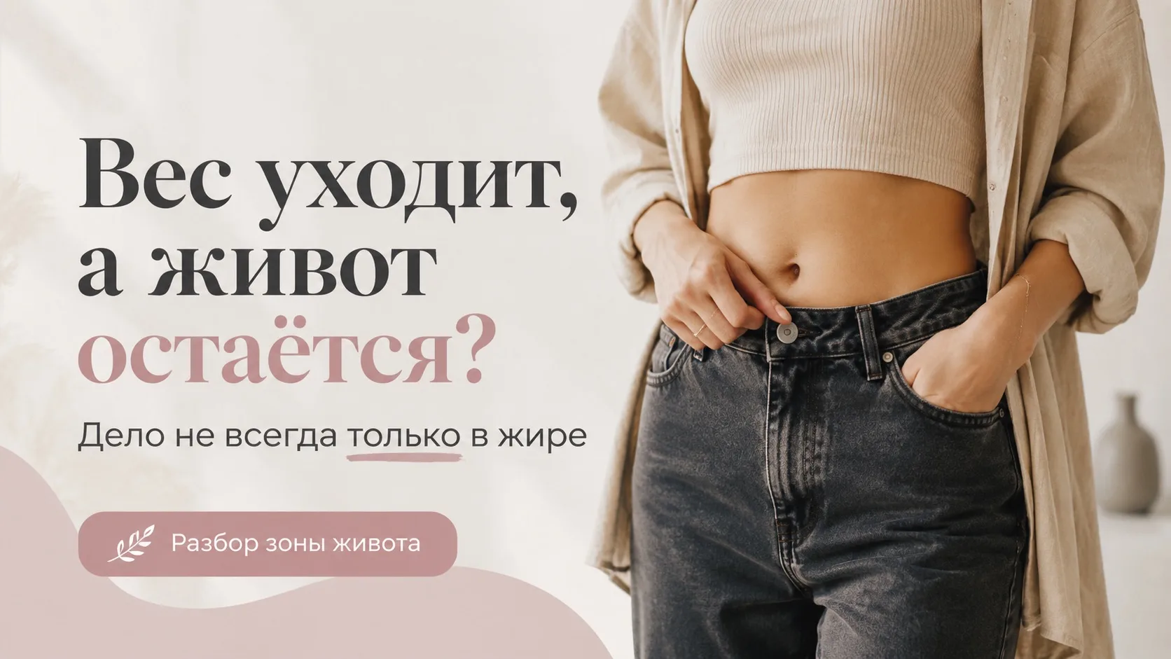 Вес может уходить, а живот всё равно оставаться.