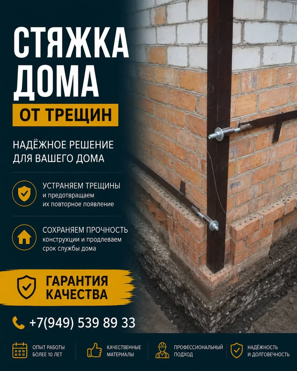 ⚡️ Остановим разрушение вашего дома! Профессиональная стяжка от трещин с гарантией. Работаем круглый