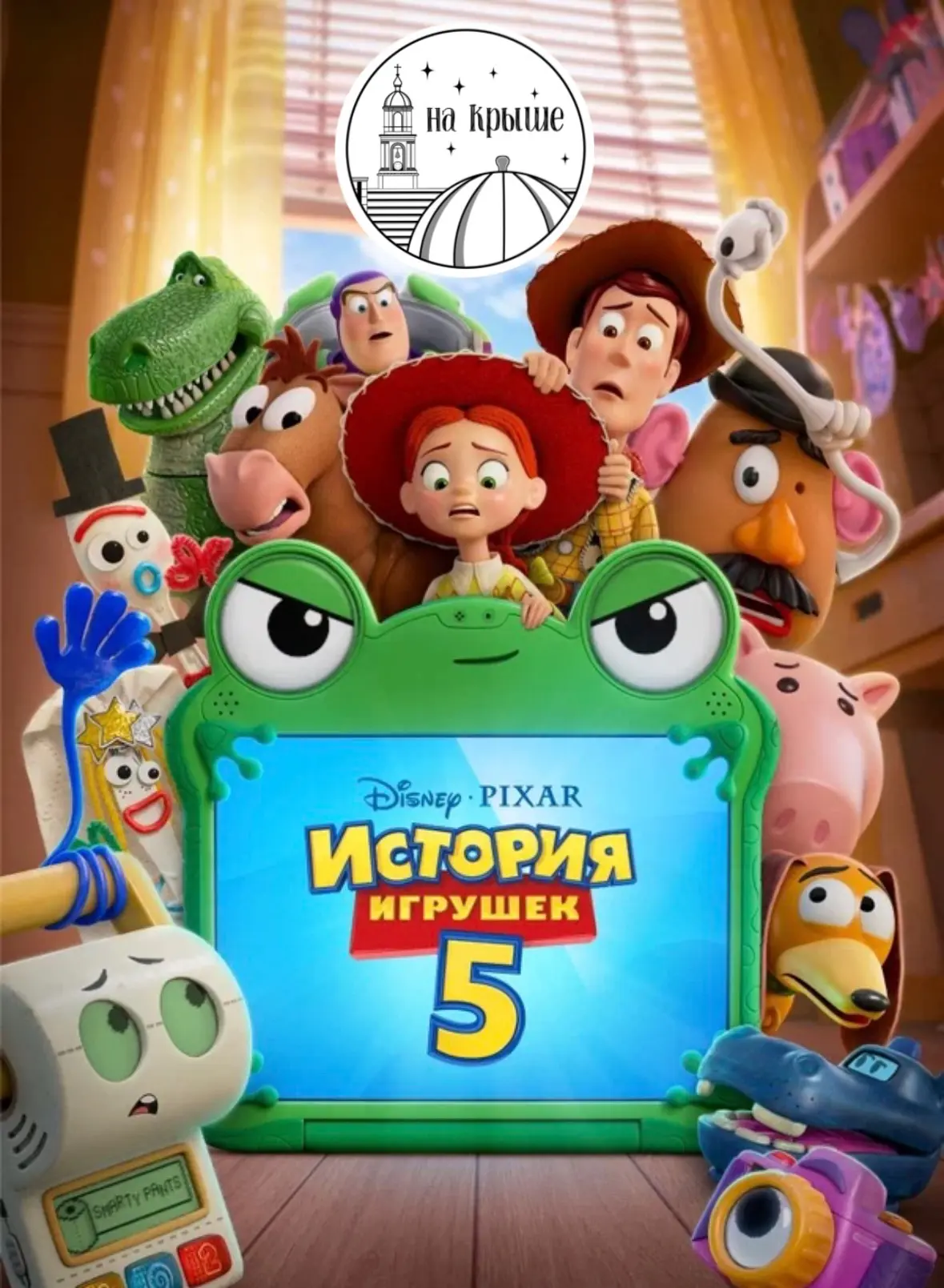 В эту пятницу смотрим «История игрушек 5» -любимые герои, приключения и магия кино под ...