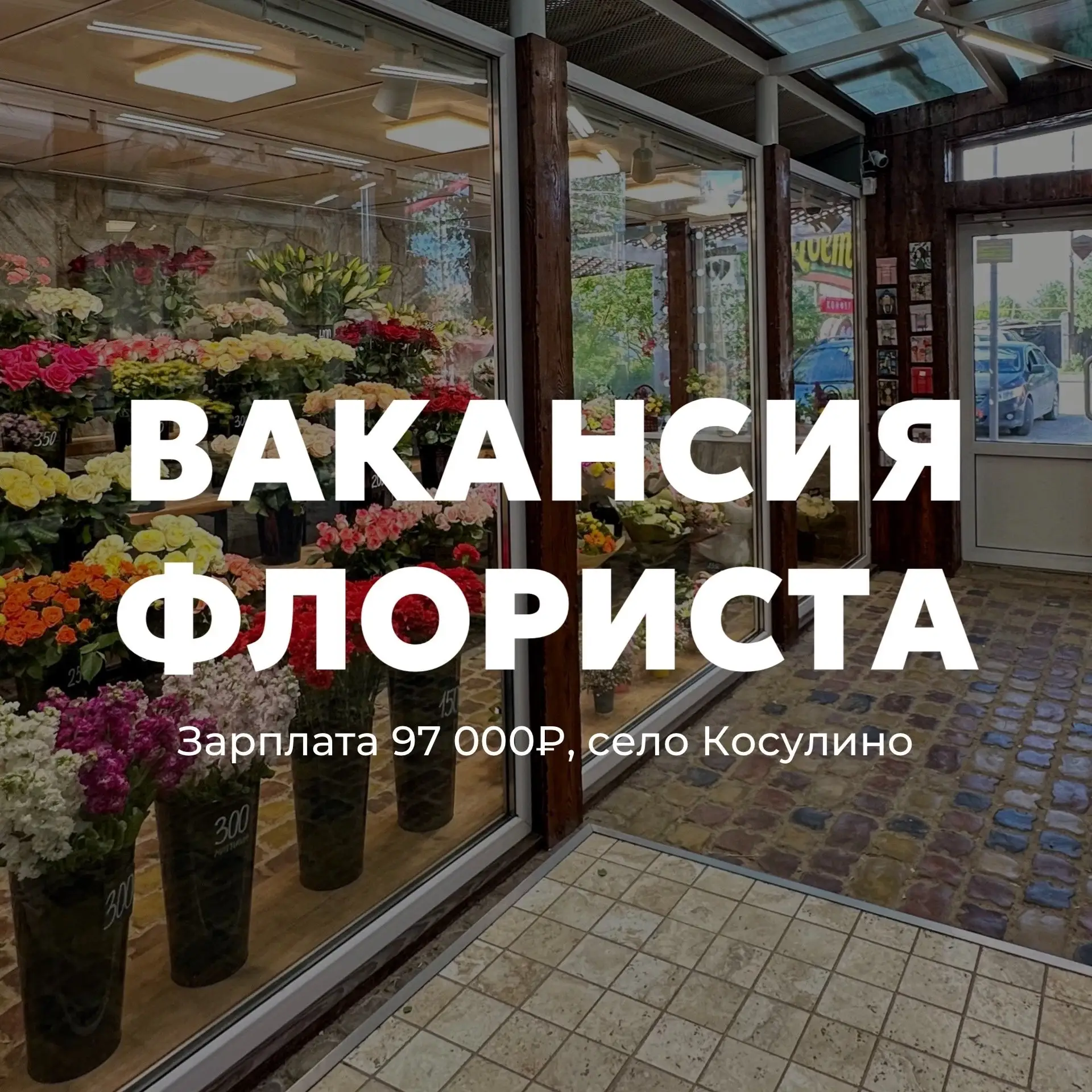 В салон цветов «Цветочное Подворье» (село Косулино) мы ищем флориста С ОПЫТОМ.

🪙Зарплата: первый м