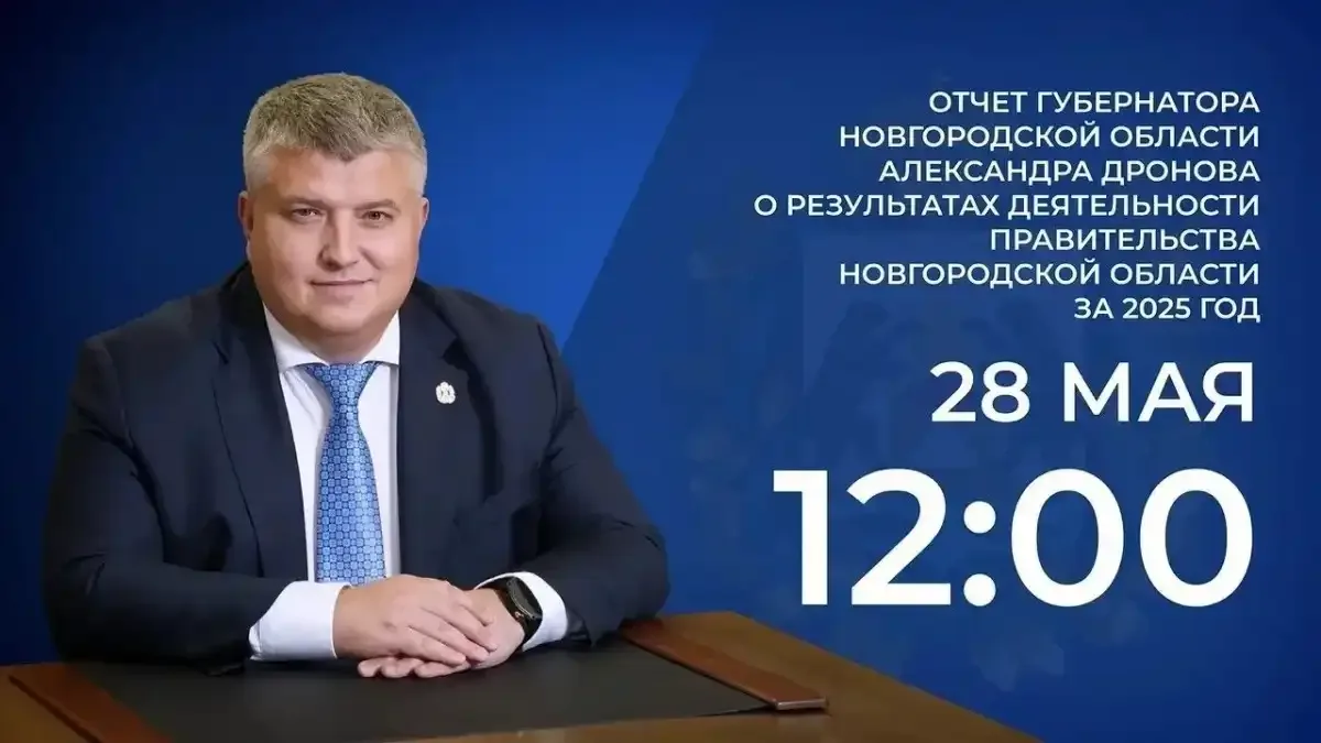Завтра, 28 мая, губернатор Новгородской области Александр Дронов выступит с ежегодным о...