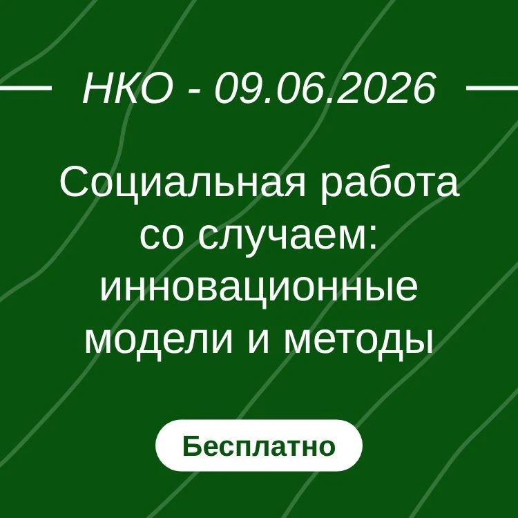 Социальная работа со случаем: инновационные модели и методы

#событие #09июня2026 #бесплатно #онлайн