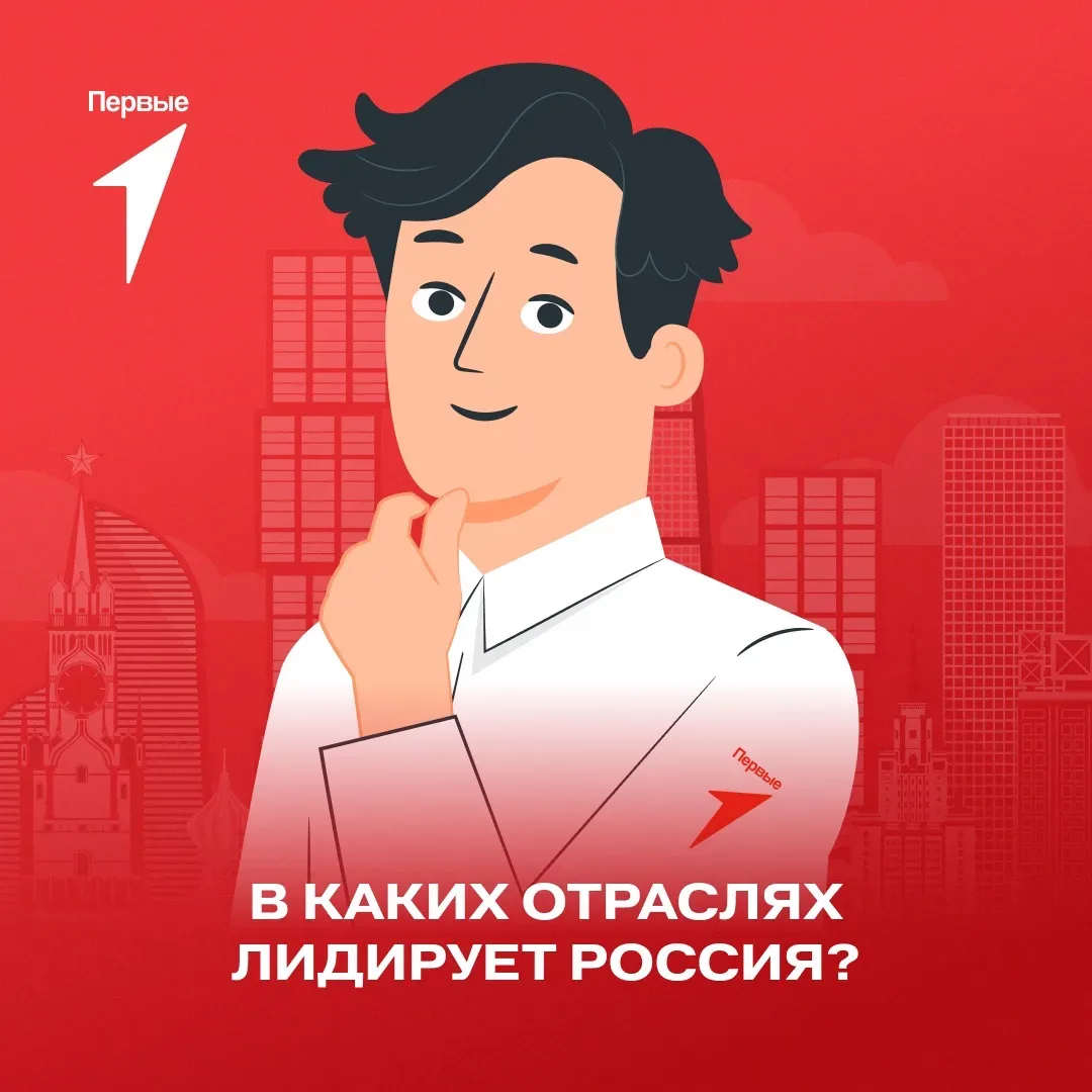 🇷🇺 Россия — это страна, которая занимает лидирующие позиции во многих сферах. Задумывался ли ты, как
