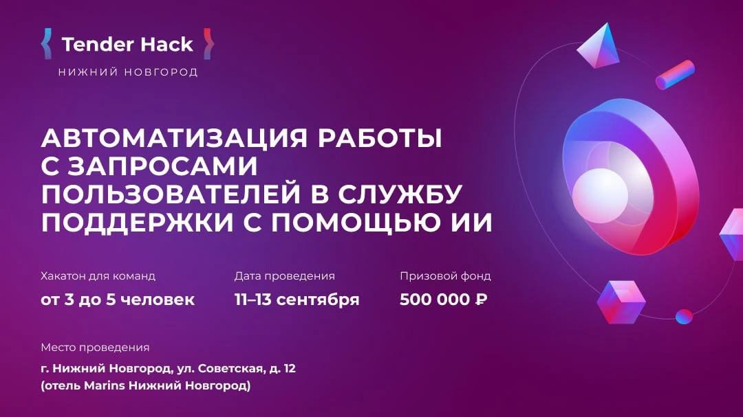 Tender Hack в Нижнем Новгороде!