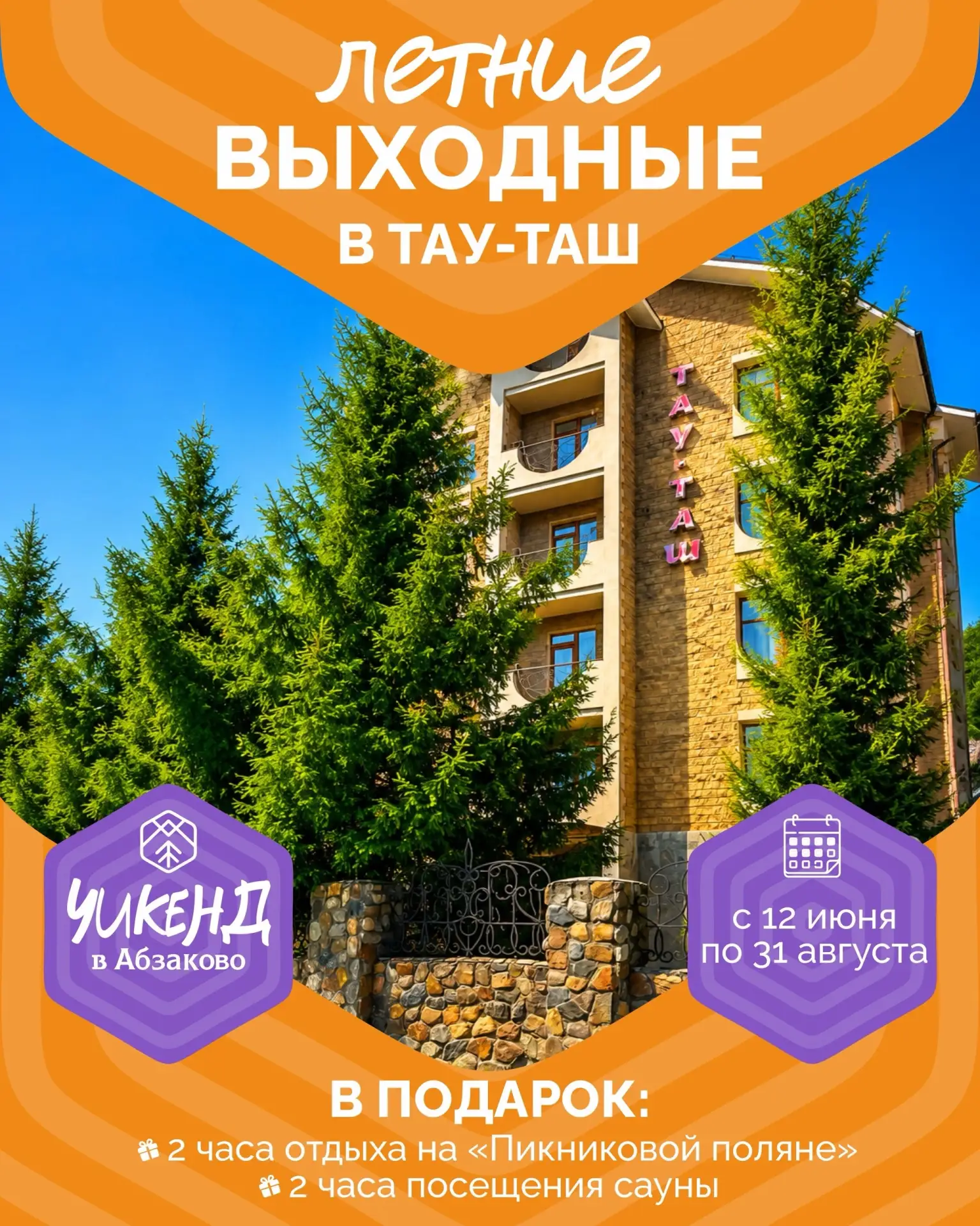 🌿 Уикенд в Абзаково 🌿

Пятница заканчивается, а отдых только начинается.

С 12 июня по 31 августа 