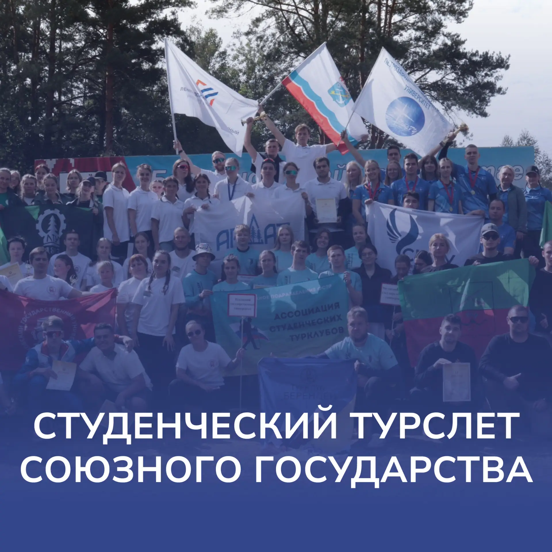 🏕 Студенческий турслет Союзного государства — 2026!