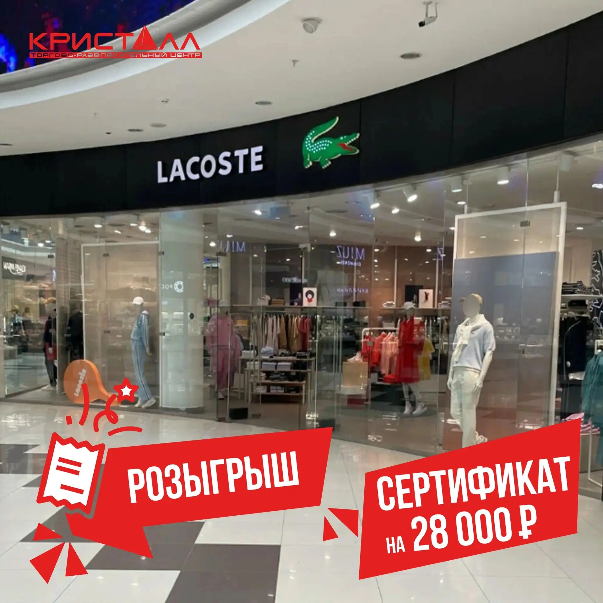 Итоги розыгрыша сертификата на 28 000 рублей в LACOSTE уже завтра! Успейте поучаствовать!