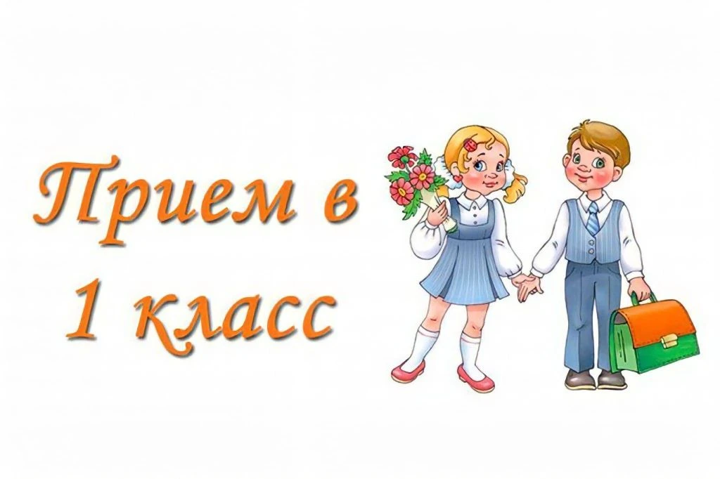 1 апреля во всех российских школах стартует прием заявлений в первые классы. Прием в 1 ...