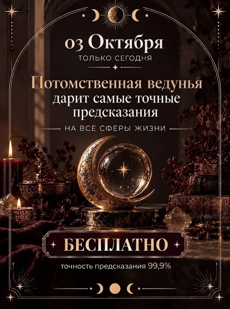 🔮🔮 ПОЛУЧИТЕ БЕСПЛАТНОЕ ПРЕДСКАЗАНИЕ ОТ ПОТОМСТВЕННОЙ ВЕДУНЬИ