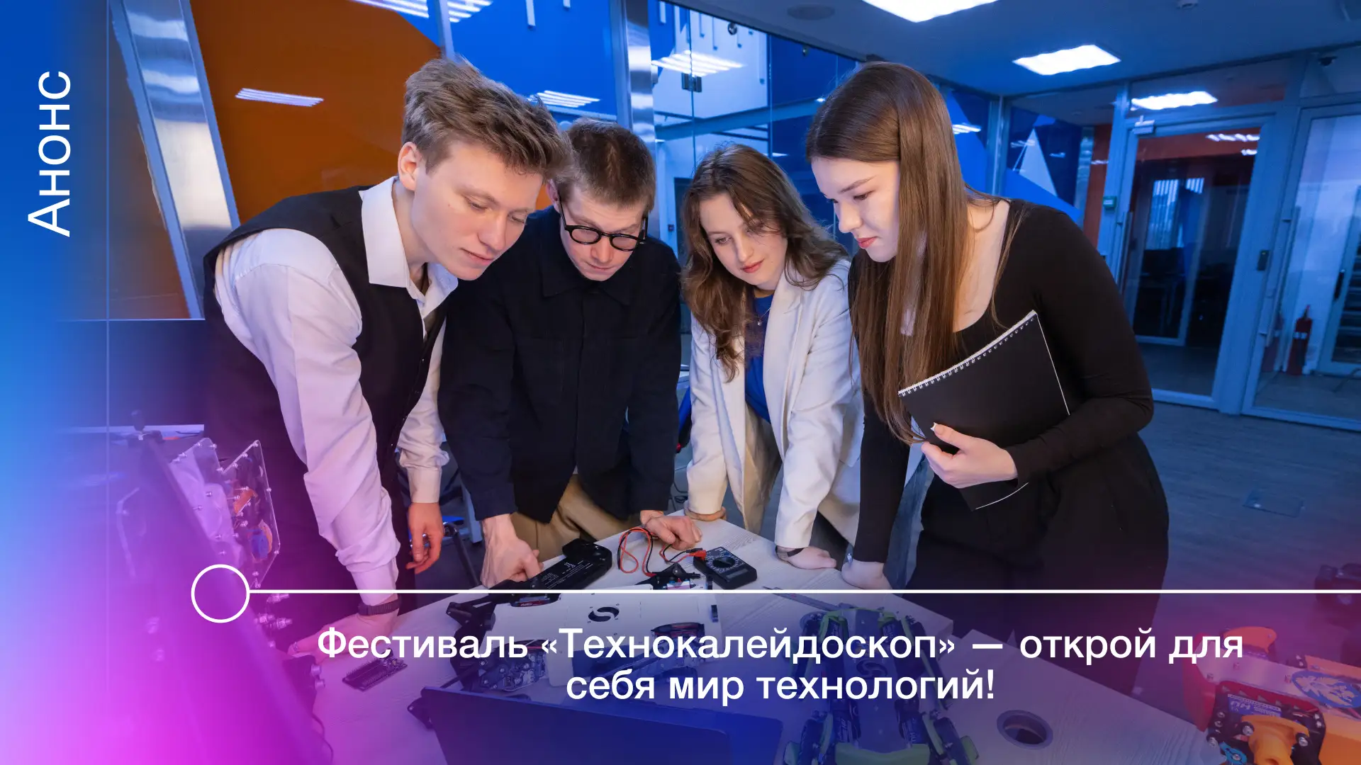 Приглашаем школьников отправиться в увлекательное путешествие в мир инноваций, где каждый сможет поп
