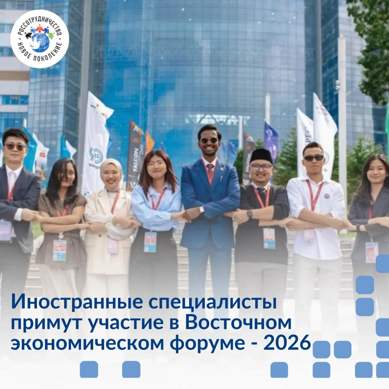 Молодые иностранные специалисты приглашаются на Восточный экономический форум 2026