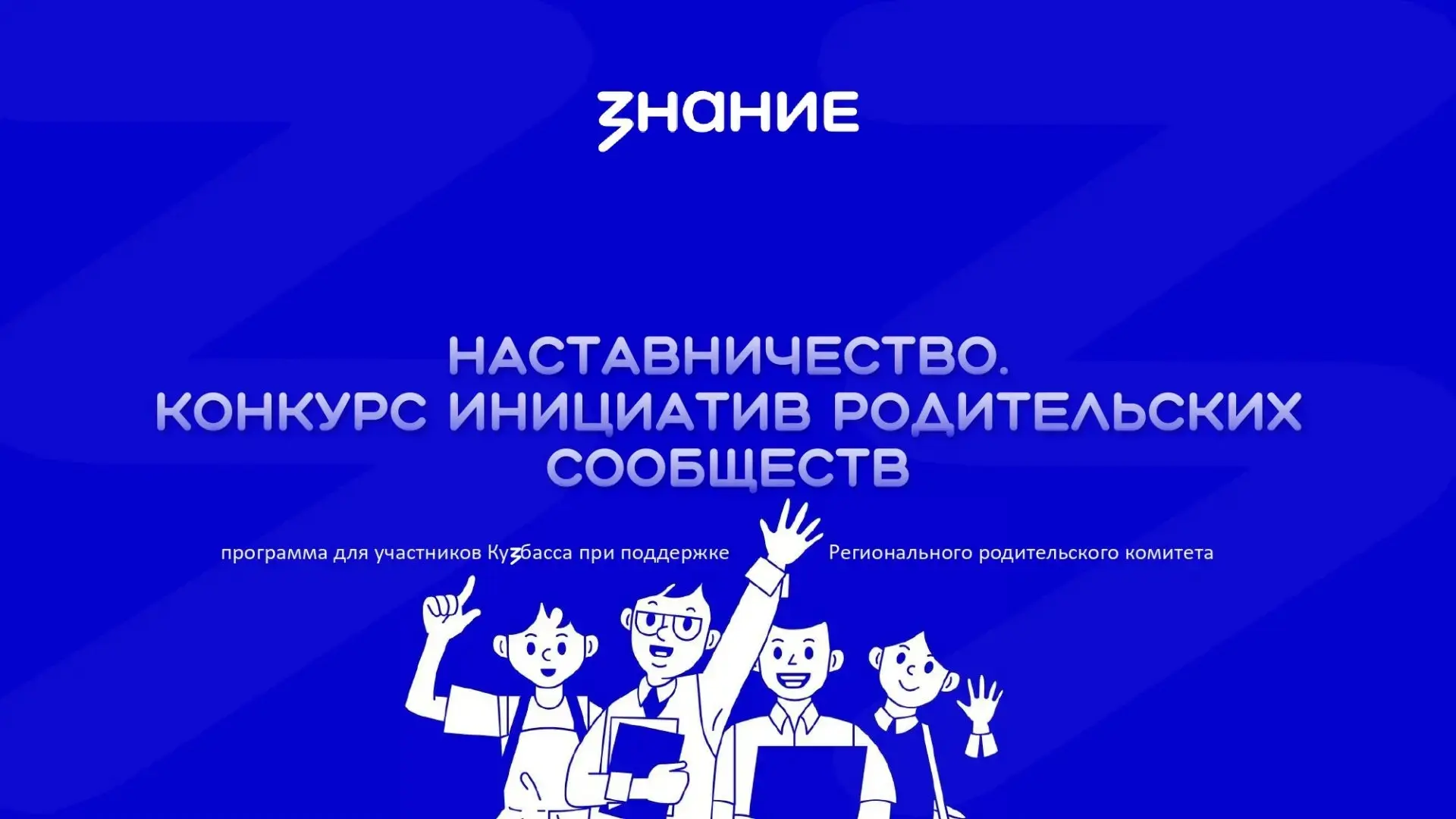 Общероссийское общественно-государственная просветительская организация  "Российское  общество "Знан