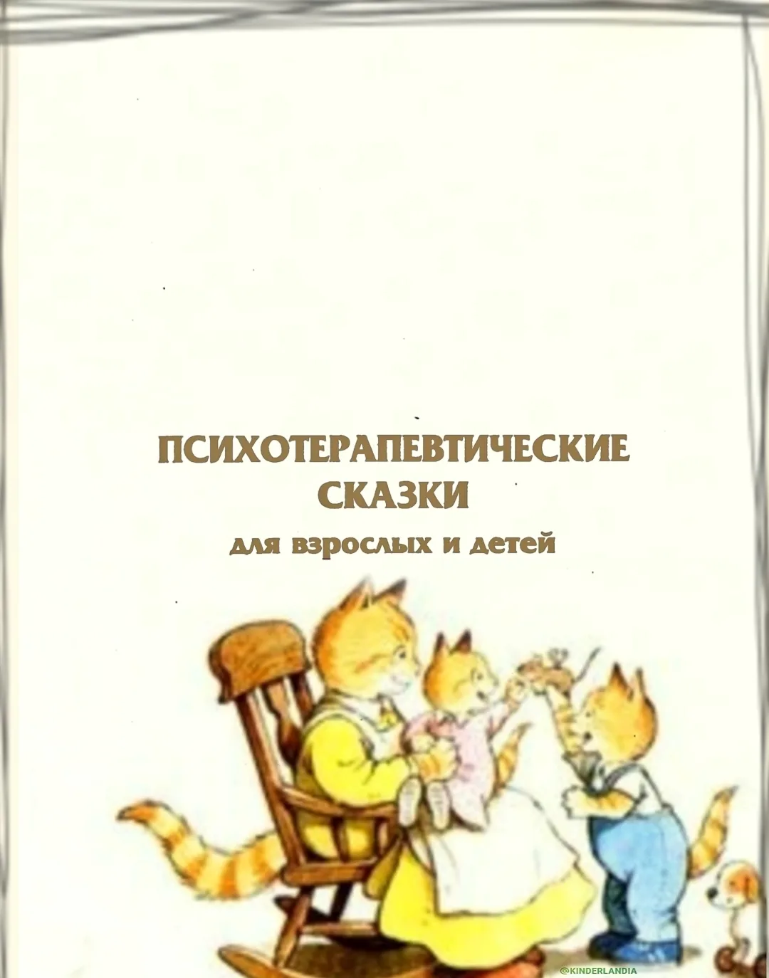 #сказкотерапия_childpsy

📕 «Психотерапевтические сказки для взрослых и детей», Т. Ткачева. 

Издани