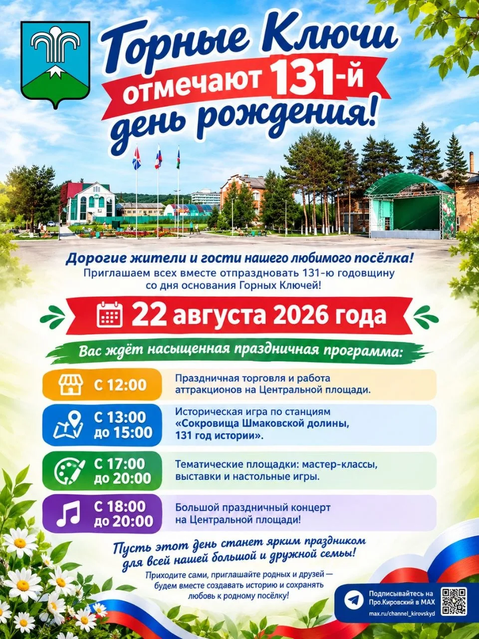 Горные Ключи отмечают 131-й день рождения!