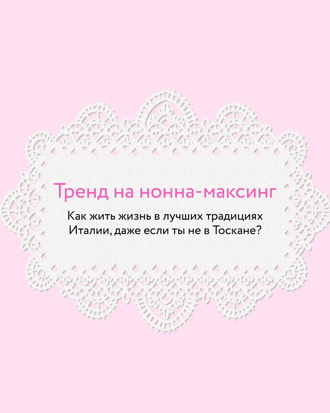 Мечта №111: жить как итальянская бабушка 🔅  Зумеры даже название придумали для такого образа жизни —