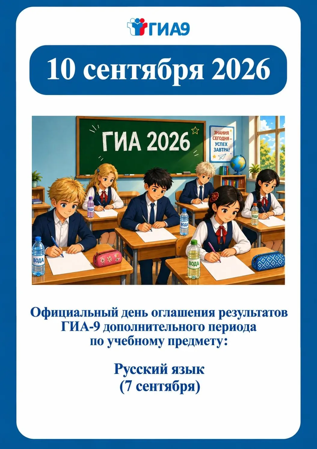 Официальный день оглашения результатов ГИА-9