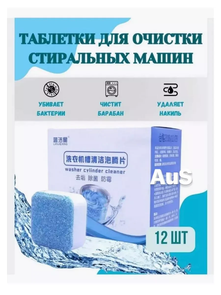 ⚡️ Очиститель для стиральных и посудомоечных машин таблетк, AuS