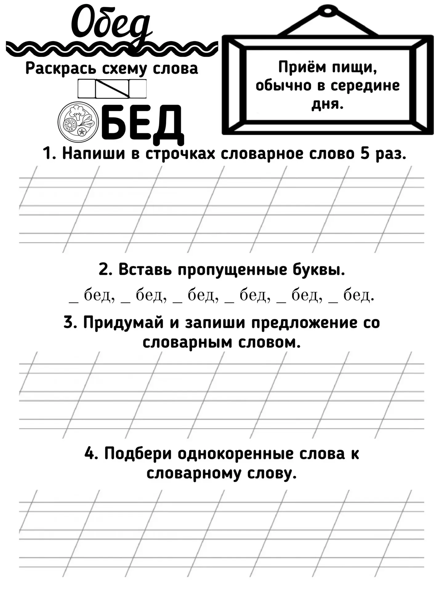 Словарные слова ✅

Работа со словарными словами важна и нужна. Забирайте рабочие листы себе в копилк