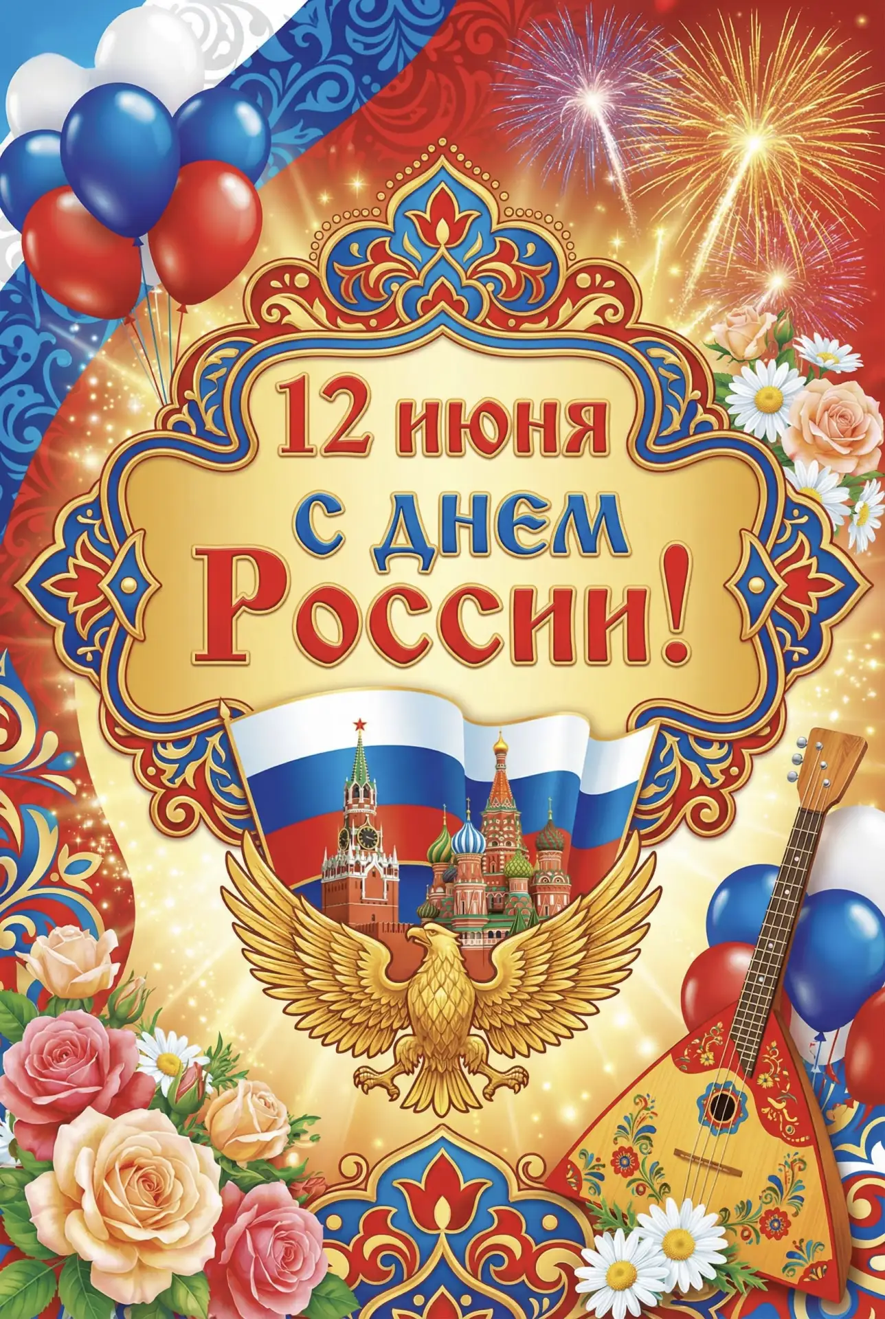 🇷🇺Сегодня вся страна отмечает праздник – День России.

С праздником! С Днём России!