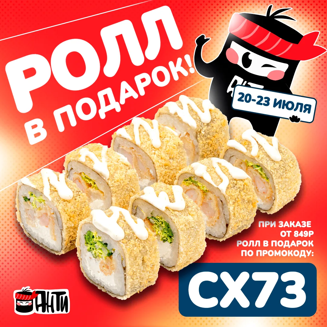 ❤️ РОЛЛ В ПОДАРОК