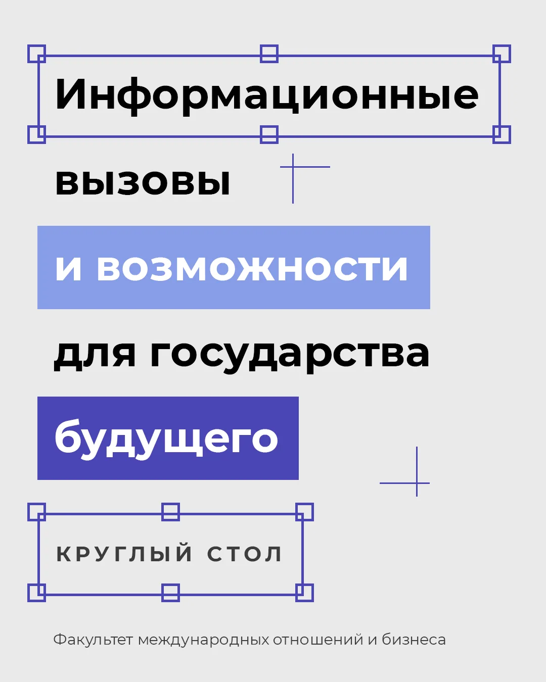 В Академии прошёл студенческий круглый стол «Информационные вызовы и возможности для го...