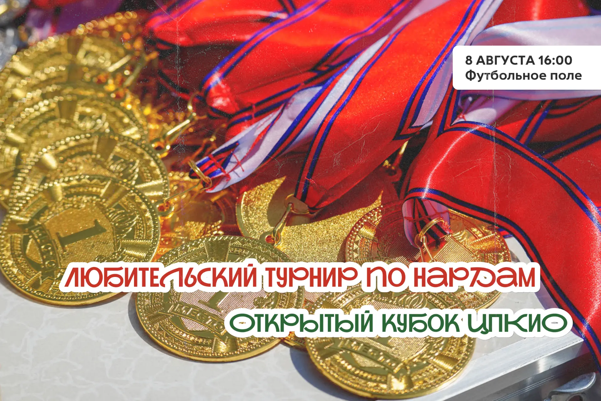 🎲 Бросаем кости 

🏆 В субботу, 8 августа, футбольное поле превращается в гигантский игровой стол. 