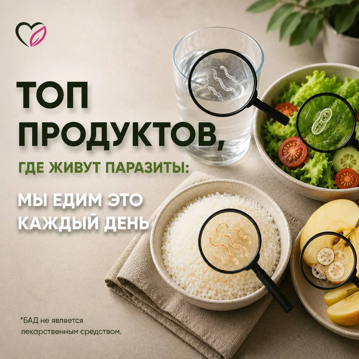📢 НОВАЯ СТАТЬЯ: «ТОП ПРОДУКТОВ, ГДЕ ЖИВУТ ПАРАЗИТЫ. МЫ ЕДИМ ЭТО КАЖДЫЙ ДЕНЬ»

Некоторые продукты на