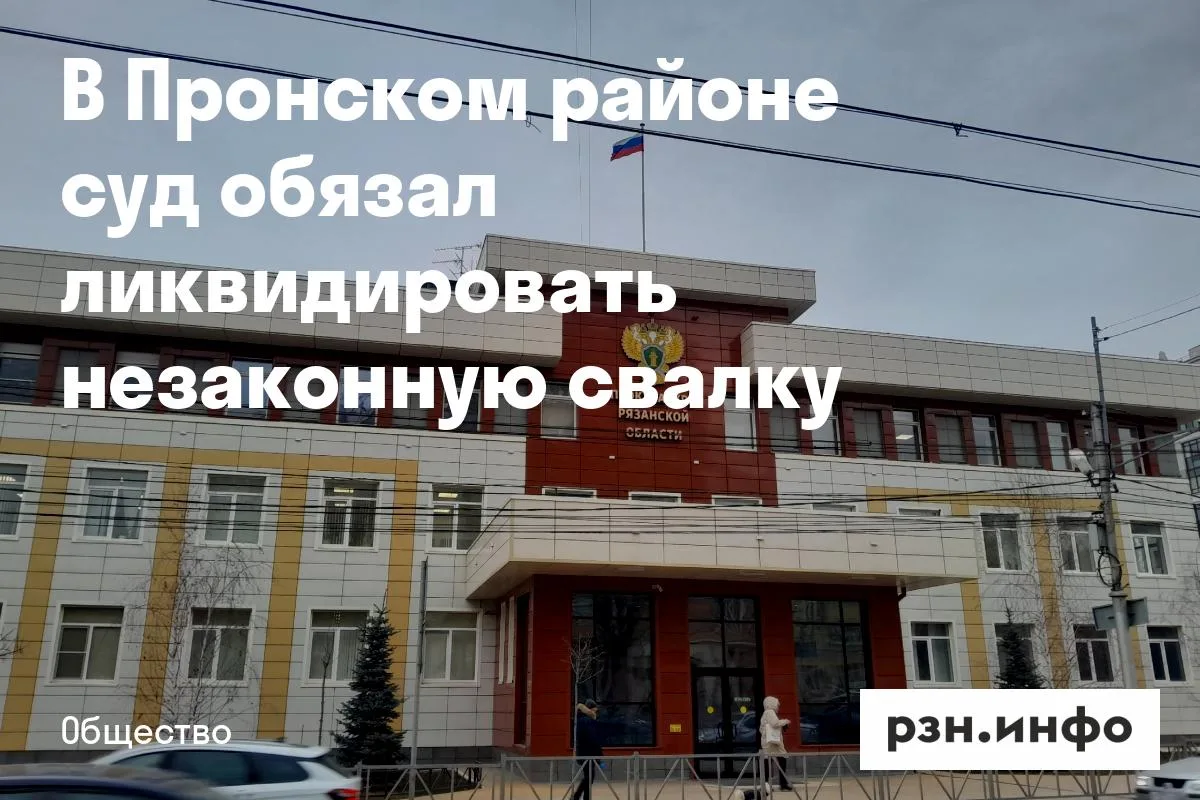 В Пронском районе суд обязал ликвидировать незаконную свалку
