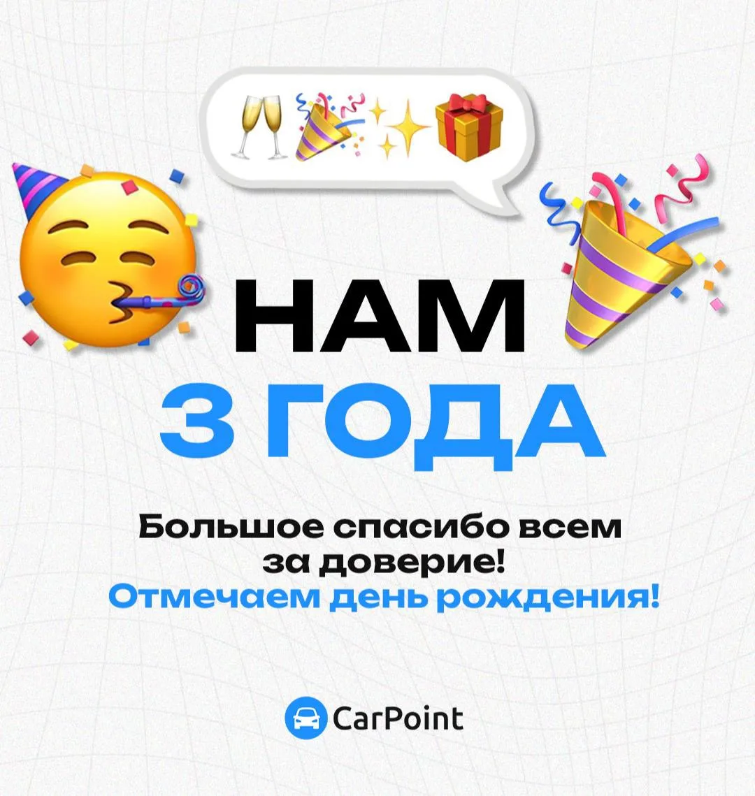 День рождения CarPoint! 🥳

👉 За время работы компании накопилось много интересных кейсов и историй